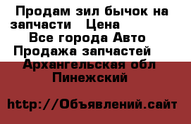 Продам зил бычок на запчасти › Цена ­ 60 000 - Все города Авто » Продажа запчастей   . Архангельская обл.,Пинежский 